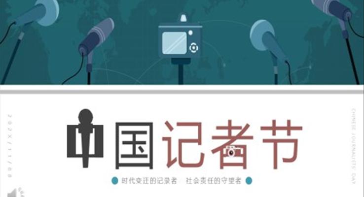 2022中国记者节宣传介绍宣传推广PPT模板