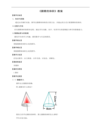 小学数学人教版六年级下册《第五课圆锥的体积》教案说课稿