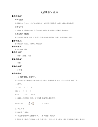 小学数学人教版六年级下册《第三课解比例》教案说课稿