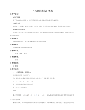 小学数学人教版六年级下册《第一课比例的意义》教案说课稿