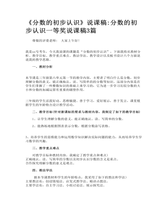 《分数的初步认识》说课稿_分数的初步认识一等奖说课稿3篇