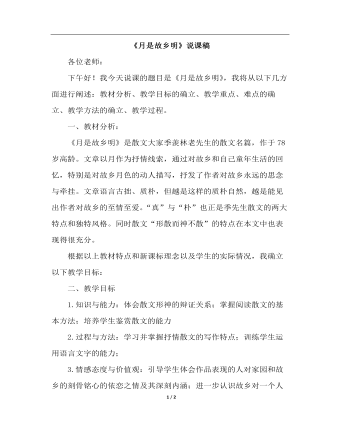 月是故乡明（说课稿）