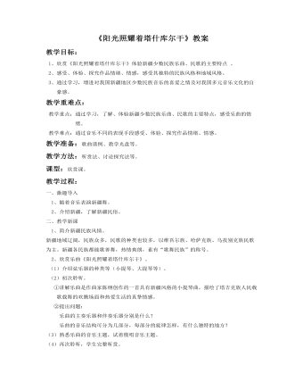 《阳光照耀着塔什库尔干》教案