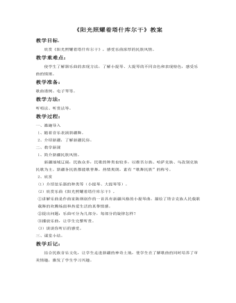 《阳光照耀着塔什库尔干》教案