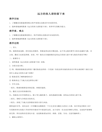 《远方的客人请你留下来》教案