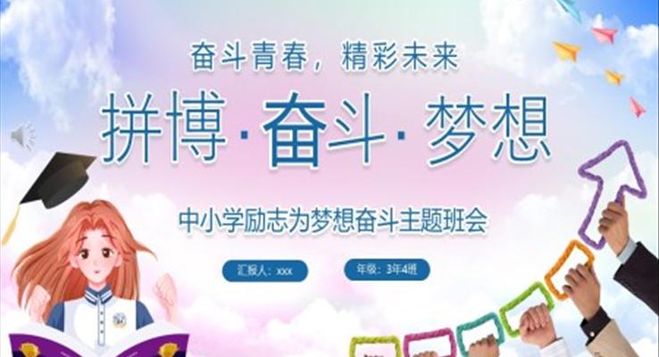 中小学拼搏奋斗梦想励志主题班会PPT