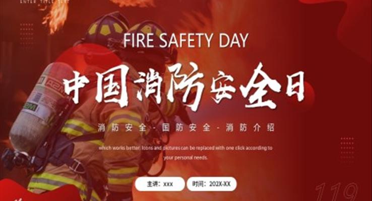 中国消防安全日宣传PPT通用模板之宣传推广PPT模板