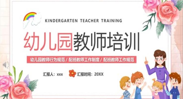 幼儿园教师培训教育培训PPT模板课件