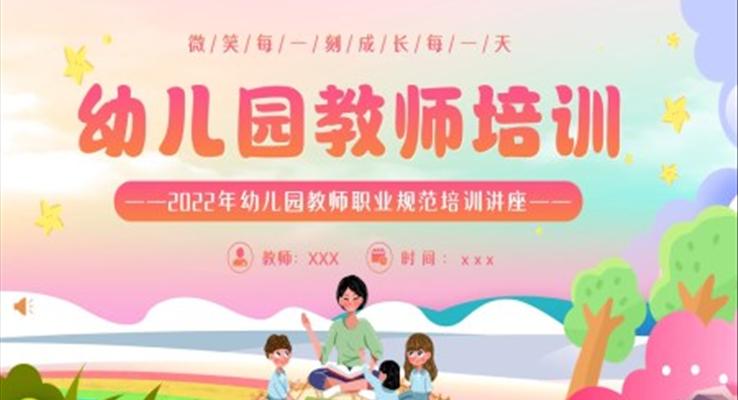 幼儿园教师职业规范培训讲座PPT课件