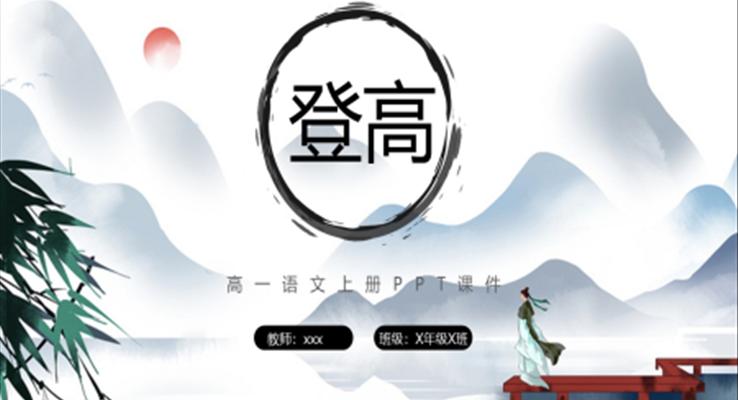 登高语文ppt课件高一语文下册课件
