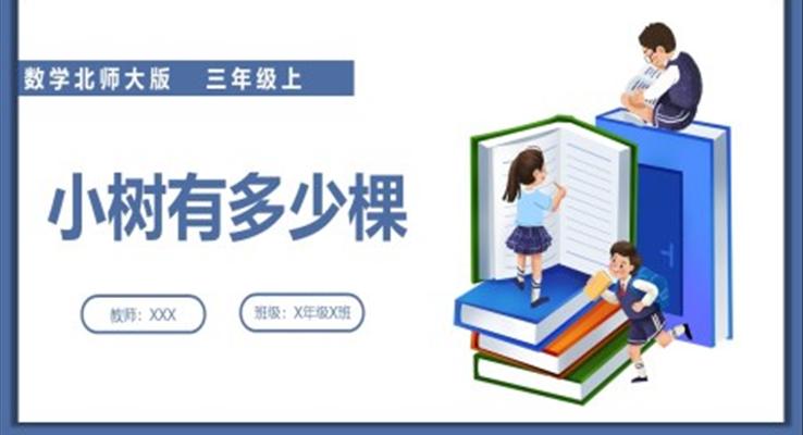 小学数学北师大版三年级上册《第四单元第一课时小树有多少棵》PPT课件