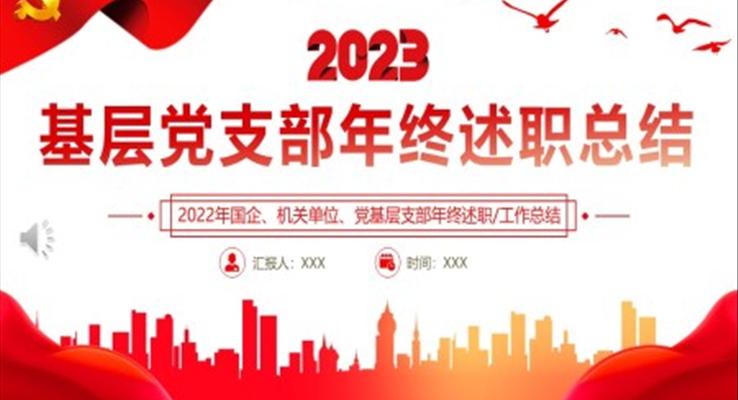 2022基层党支部年终述职总结PPT