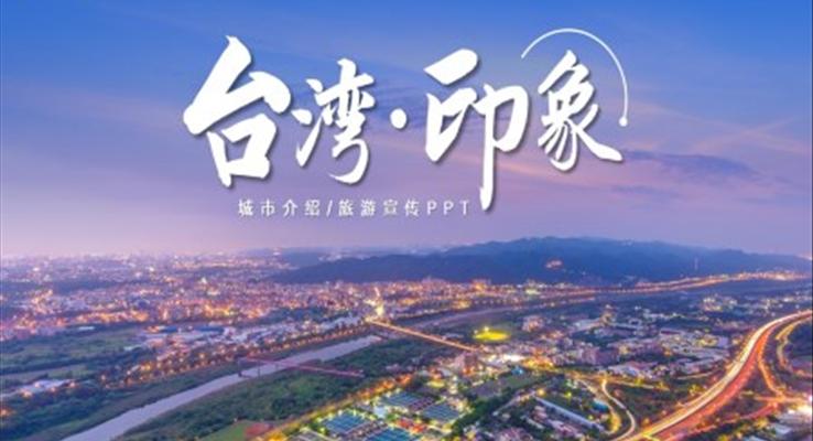 台湾城市介绍旅游宣传PPT