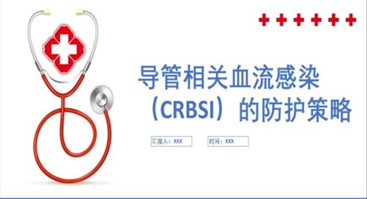 导管相关血流感染（CRBSI）的防护策略PPT之医疗卫生PPT模板