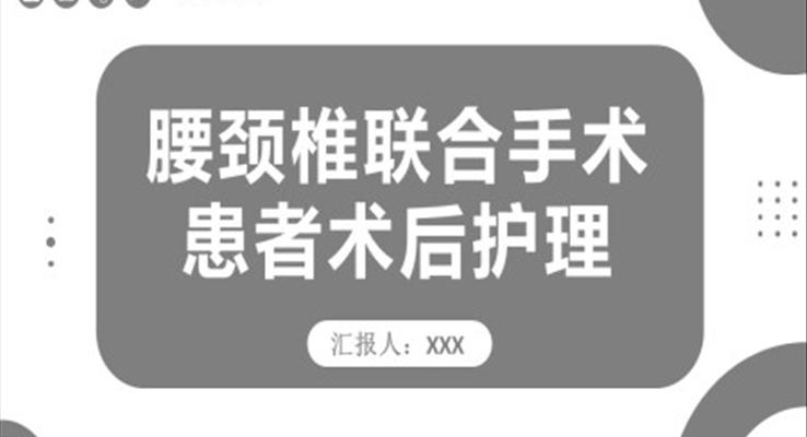 腰颈椎联合手术患者术后护理课件PPT