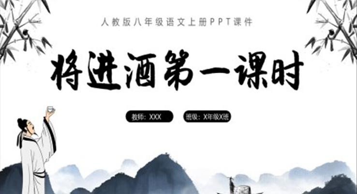 将进酒第一课时八年级语文上册课件PPT