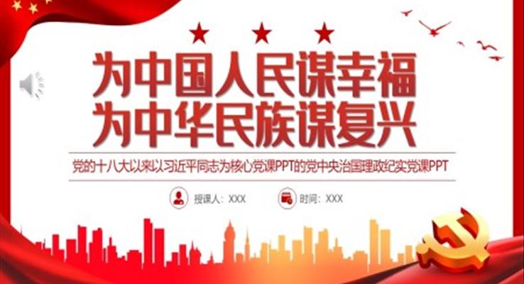 为中国人民谋幸福为中华民族谋复兴PPT