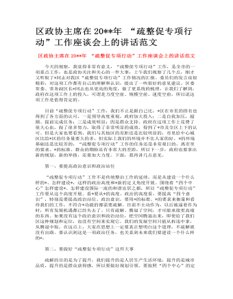 区政协主席在 “疏整促专项行动”工作座谈会上的讲话范文