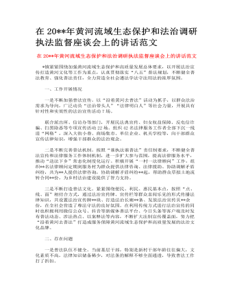 在黄河流域生态保护和法治调研执法监督座谈会上的讲话范文