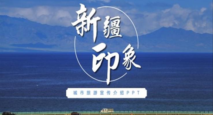 新疆印象旅游宣传PPT之旅游游记PPT模板