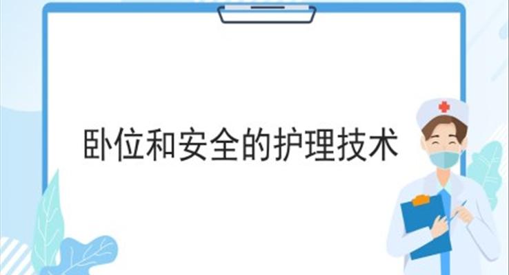 病人卧位与安全的护理更换卧位ppt模板