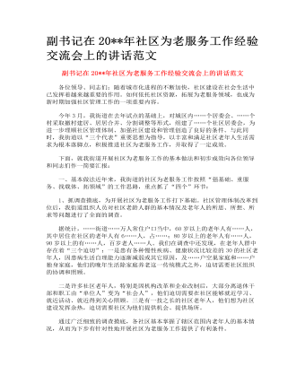 社区为老服务工作经验交流会上的讲话范文