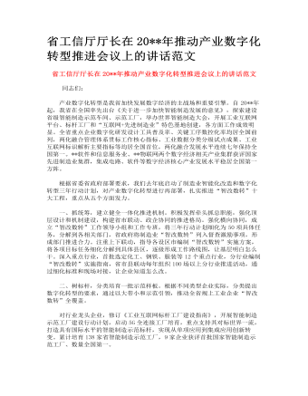 省工信厅厅长在推动产业数字化转型推进会议上的讲话范文