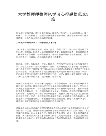 大学教师师德师风学习心得感悟范文5篇