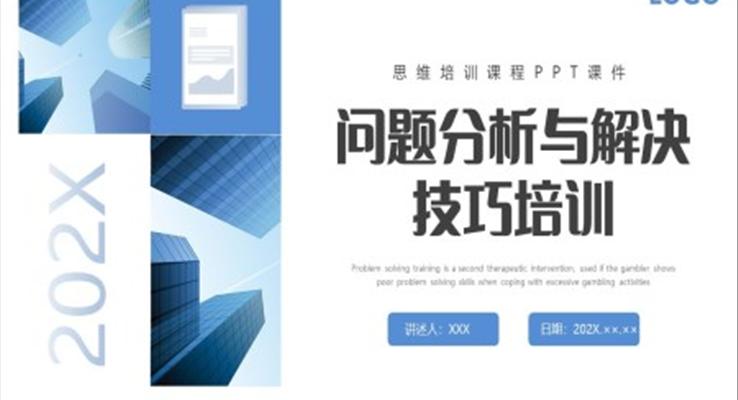 问题分析与解决技巧培训企业培训PPT课件