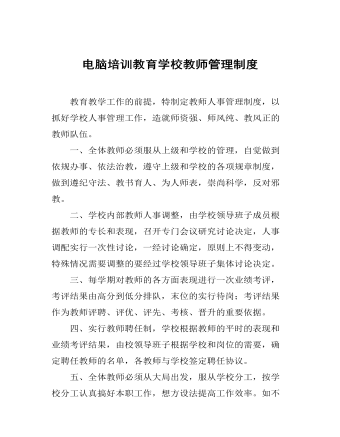 电脑培训教育学校教师管理制度