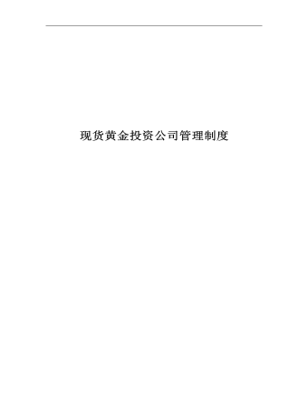 公司管理制度（适用于证券、黄金、外汇投资公司）