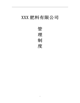 公司管理制度（适用于肥料企业）