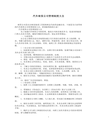 公司管理制度（适用于汽车租赁公司）