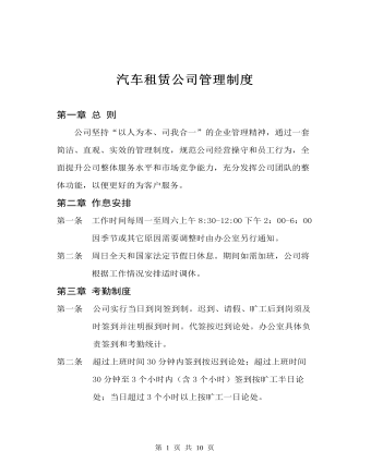 公司管理制度（适用于汽车租赁公司）