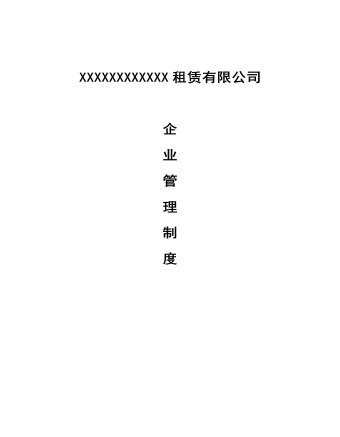 公司管理制度（适用于机械租赁公司）