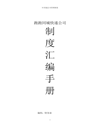 公司管理制度（适用于快递公司）