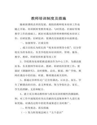 教师培训制度及措施