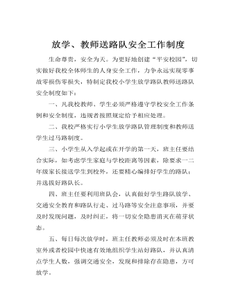 放学、教师送路队安全工作制度