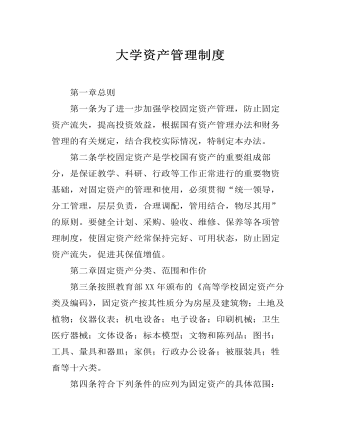 大学资产管理制度