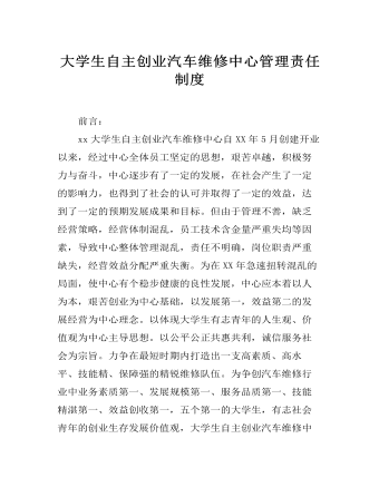 大学生自主创业汽车维修中心管理责任制度