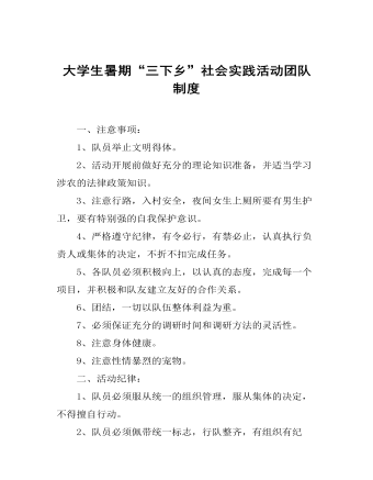 大学生暑期“三下乡”社会实践活动团队制度