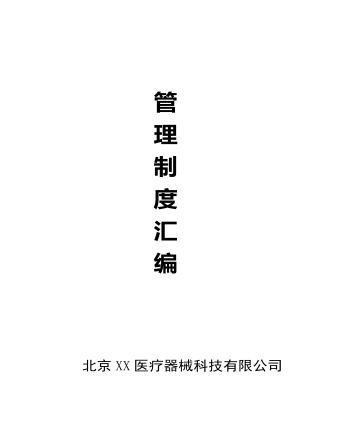 公司管理制度（适用于医疗器械公司）