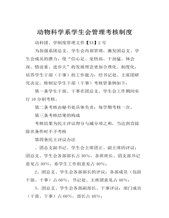 动物科学系学生会管理考核制度