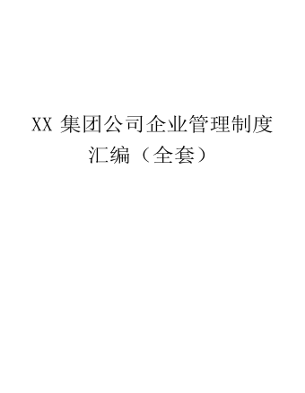 公司管理制度(适用于集团公司）