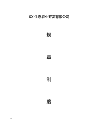 公司管理制度（适用于农业公司）