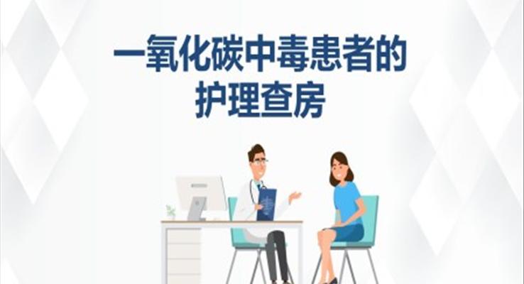 一氧化碳中毒患者的护理查房PPT