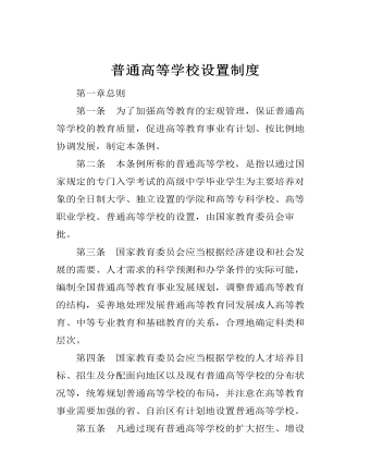 普通高等学校设置制度