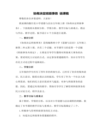 协商决定班级事务 说课稿