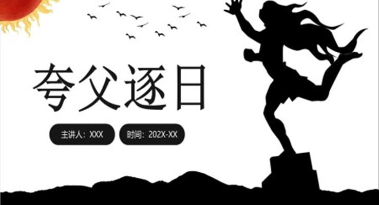 鲁教版三年级语文课件下册夸父追日PPT模板