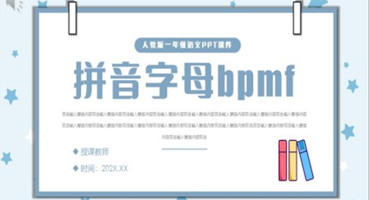 小学语文一年级上册bpmf教学教案课件PPT